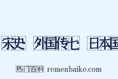 宋史·外国传七·日本国是什么意思的图片